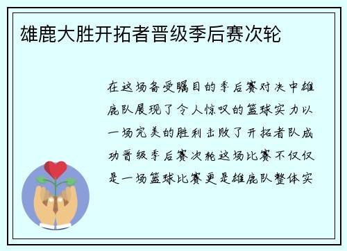 雄鹿大胜开拓者晋级季后赛次轮