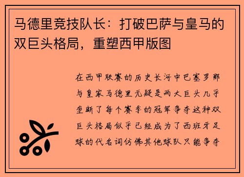 马德里竞技队长：打破巴萨与皇马的双巨头格局，重塑西甲版图